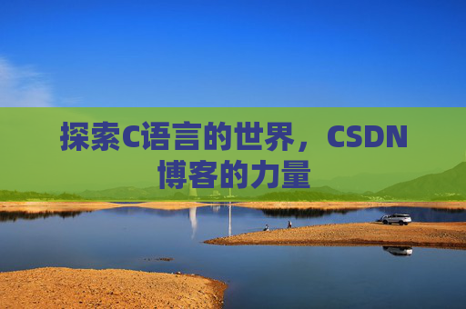 探索C语言的世界，CSDN博客的力量